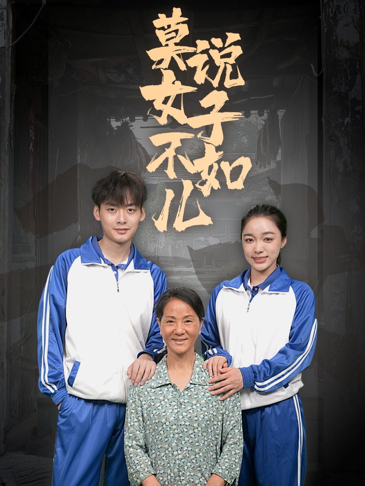 莫说女子不如儿 - 第70集完结_影评写作_成益影视-评影网